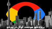 شهر هوشمند گوگل