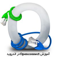 آموزش Openconnect در اندروید