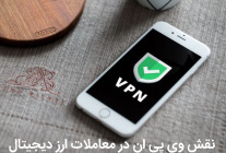نقش VPN در معاملات ارزهای دیجیتال
